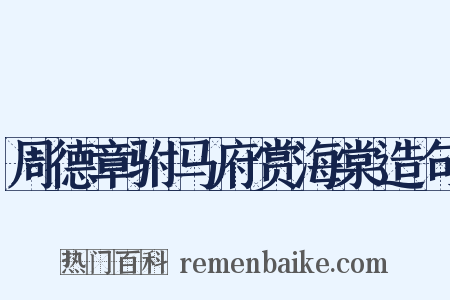 周德章驸马府赏海棠造句是什么意思的图片